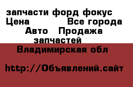 запчасти форд фокус2 › Цена ­ 4 000 - Все города Авто » Продажа запчастей   . Владимирская обл.